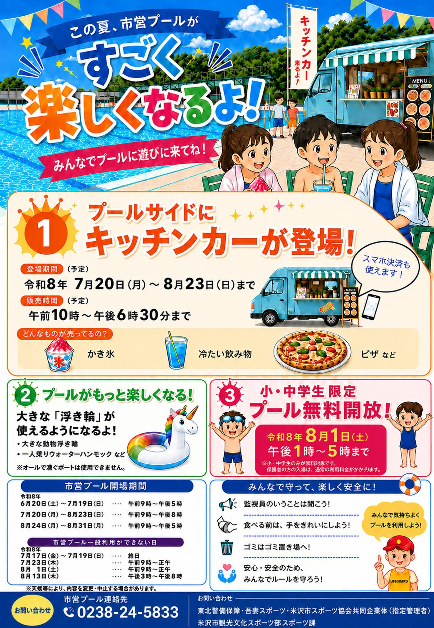 (イメージ)この夏、米沢市営プールが変わります!