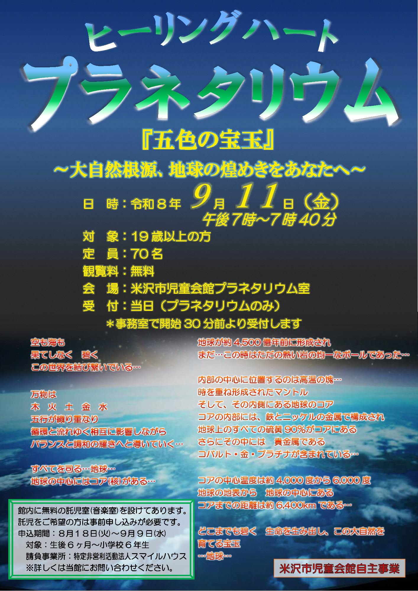 (イメージ)ヒーリングハートプラネタリウム アンコール投映【米沢市児童会館】
