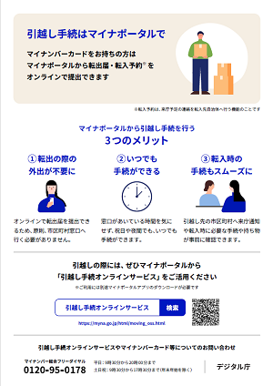 引越し手続はマイナポータルで