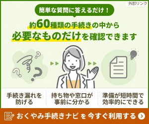 おくやみナビのバナー(令和7年10月以降)