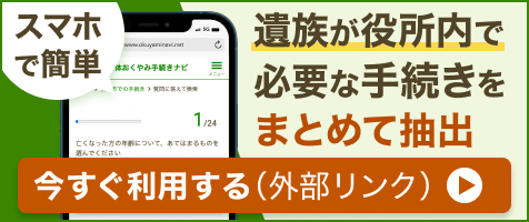おくやみナビのバナー