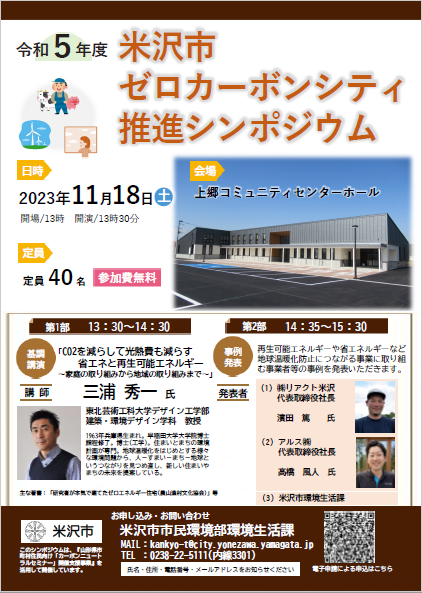 令和5年度米沢市ゼロカーボンシティ推進シンポジウムのチラシ