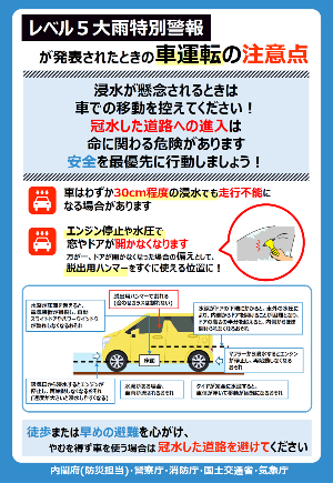チラシ_レベル5大雨警報が発表されたときの車運転の注意点