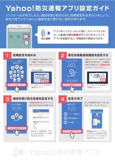 Yahoo!防災速報アプリチラシ 裏面