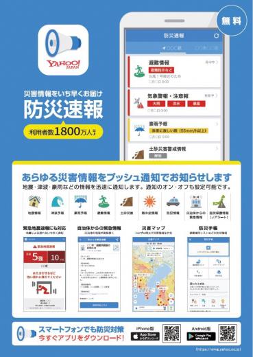 Yahoo!防災速報アプリチラシ 表面