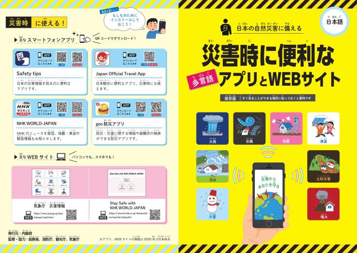 災害時に便利なアプリとWEBサイトチラシ