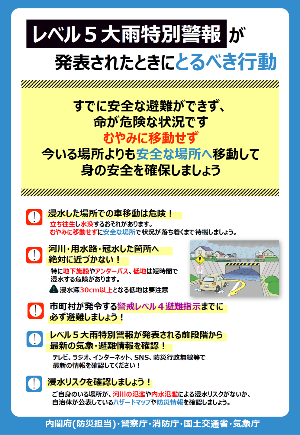 チラシ_レベル5大雨警報が発表されたときにとるべき行動