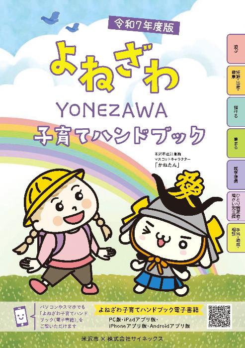 令和7年度版よねざわ子育てハンドブックの表紙