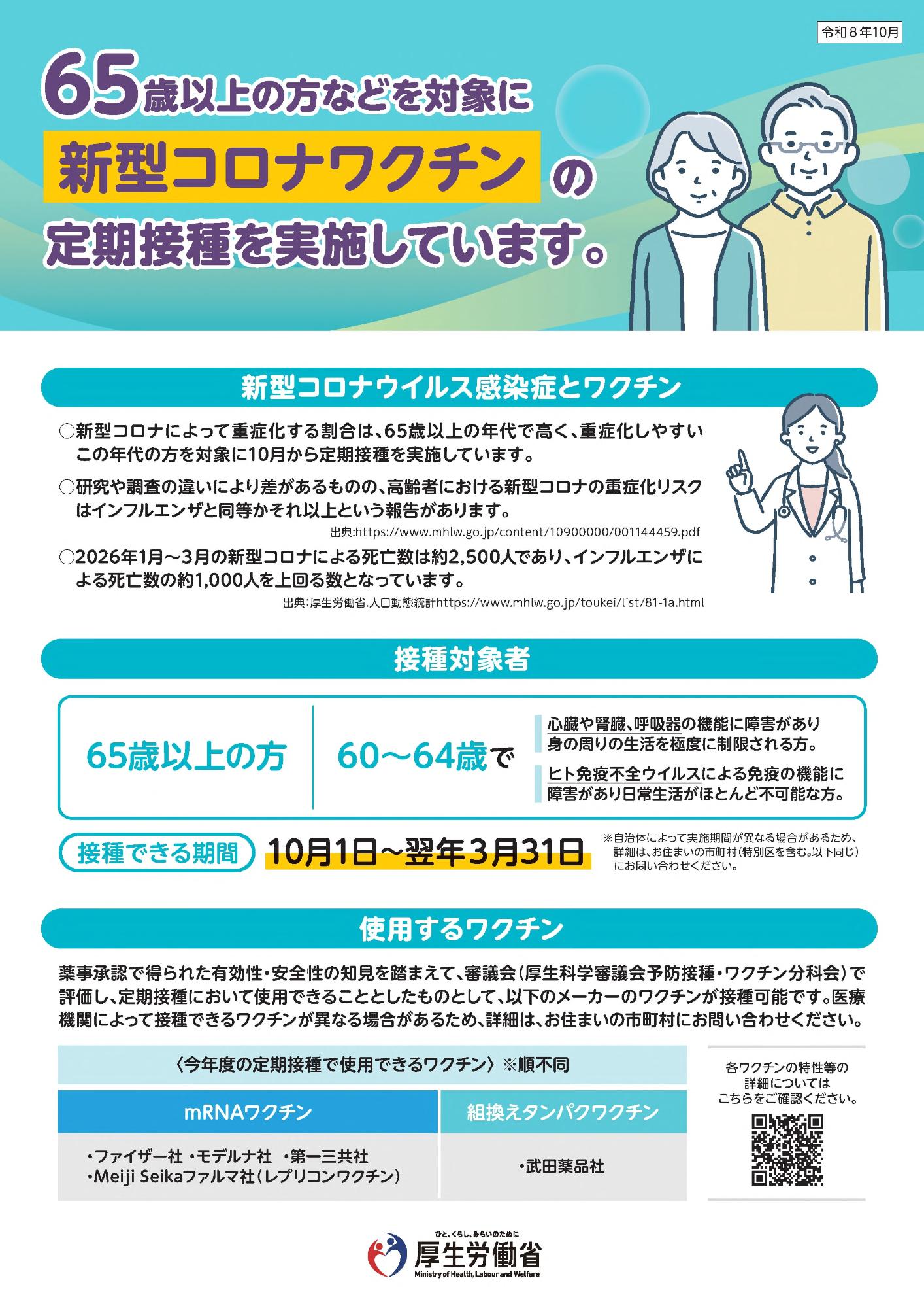 令和8年度新型コロナワクチン定期接種リーフレットその1