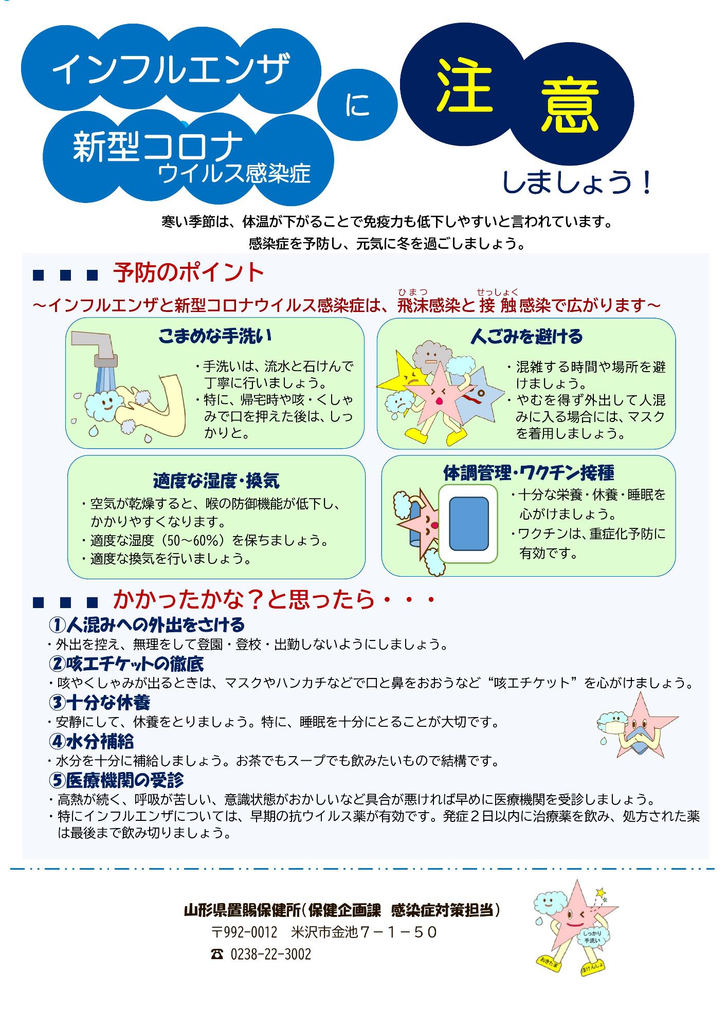 インフルエンザ・新型コロナウイルス感染症に注意しましょう