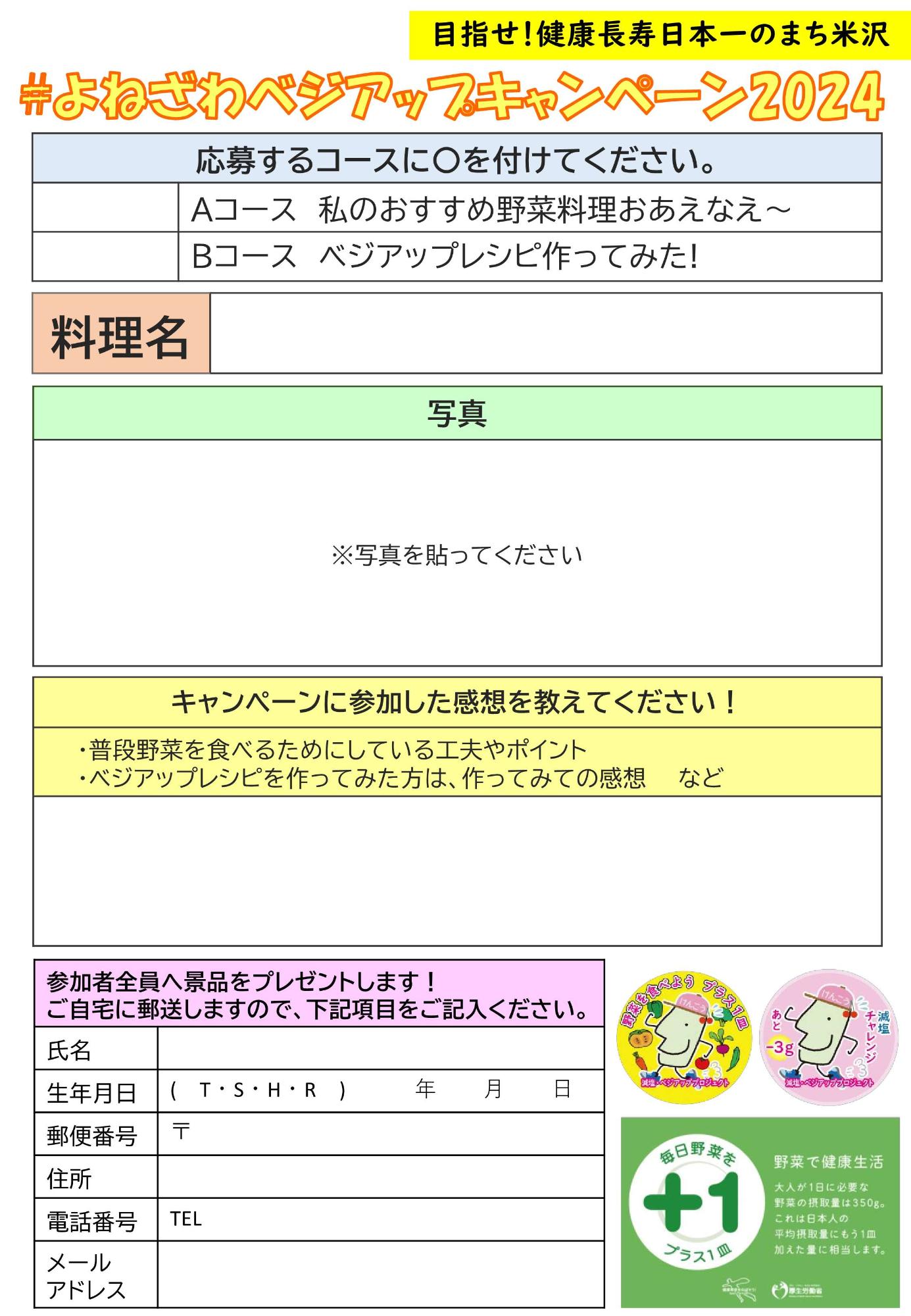 #よねざわベジアップキャンペーン2024_応募用紙