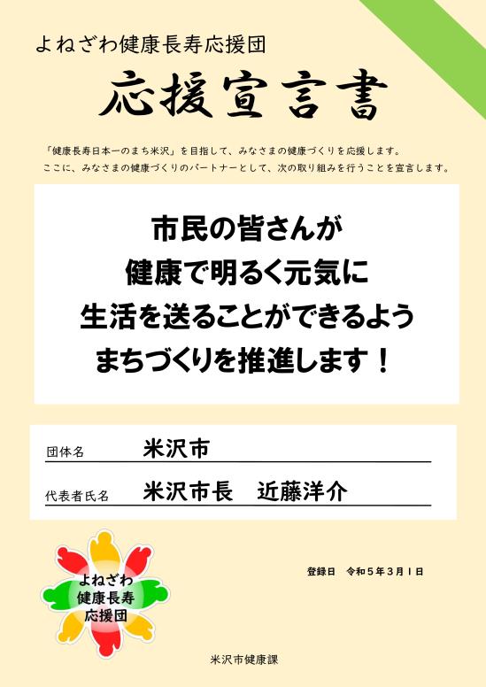 健康長寿応援団 宣言書