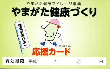 全体的に黄緑色で、やまがた健康づくり応援カード、有効期限などが書かれ、きてけろくんがピンク色のけんこうと書いた帽子を被り、青色の運動靴を履いて歩いている応援カードの画像