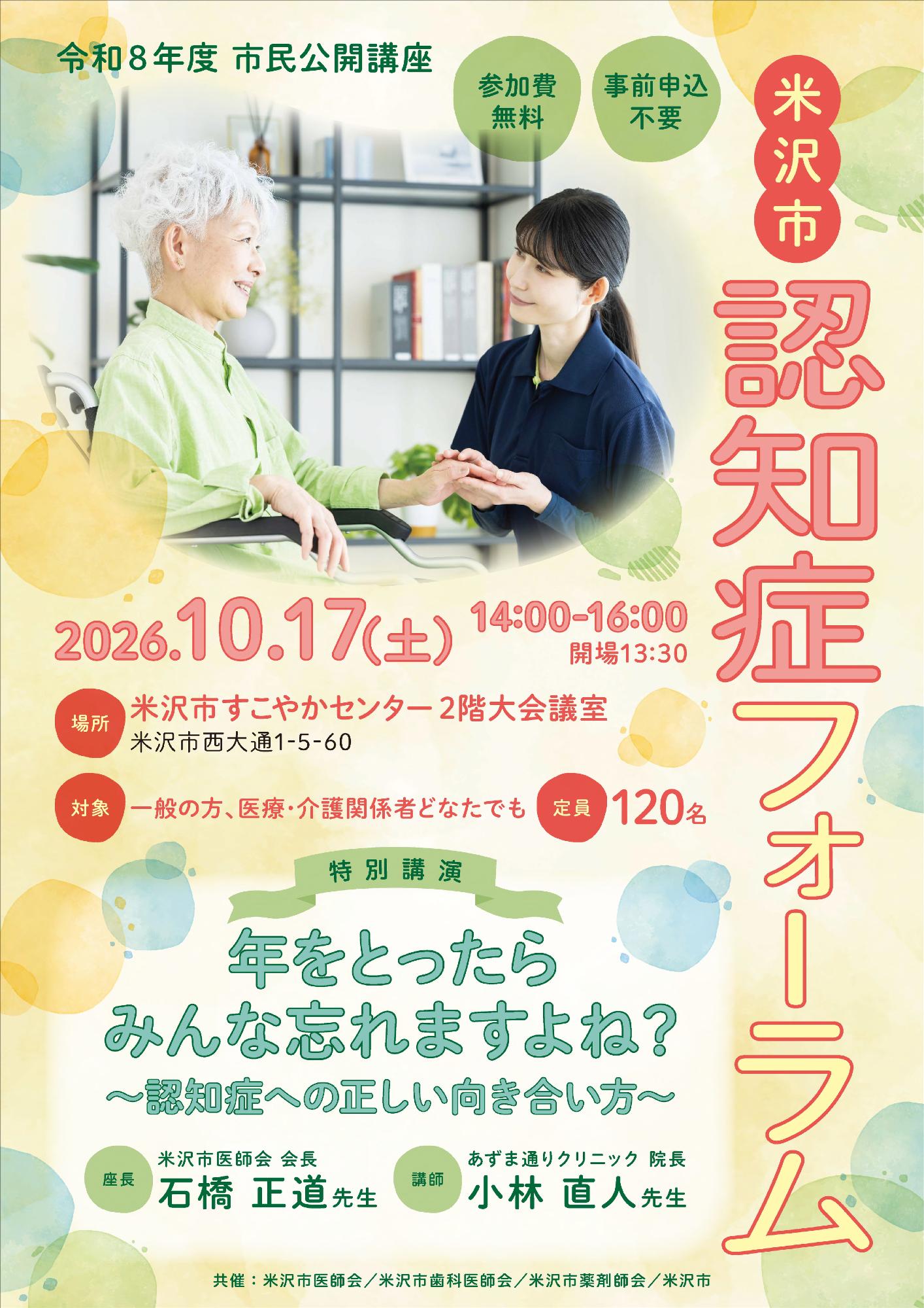 (イメージ)令和8年度米沢市認知症フォーラム