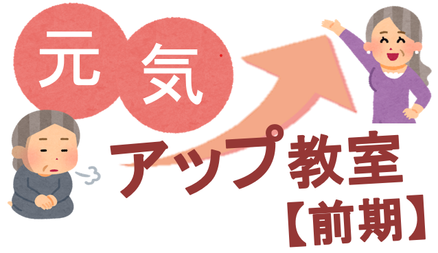 元気アップ教室前期のロゴ