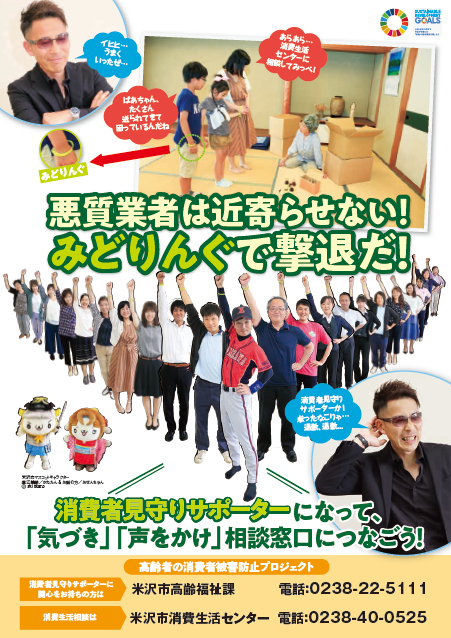 中央部分に「悪質業者は近寄らせない！みどりんぐで撃退だ！」と書かれている消費者見守りサポーターの案内チラシ