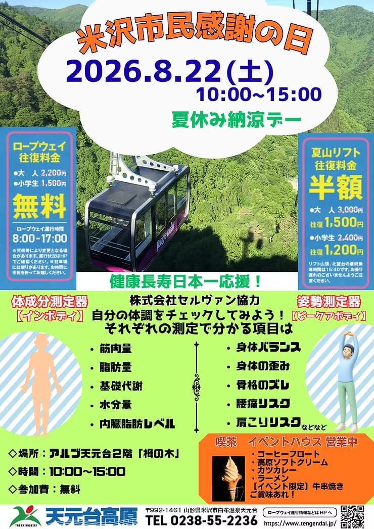 (イメージ)天元台高原「米沢市民感謝の日夏休み納涼デー」