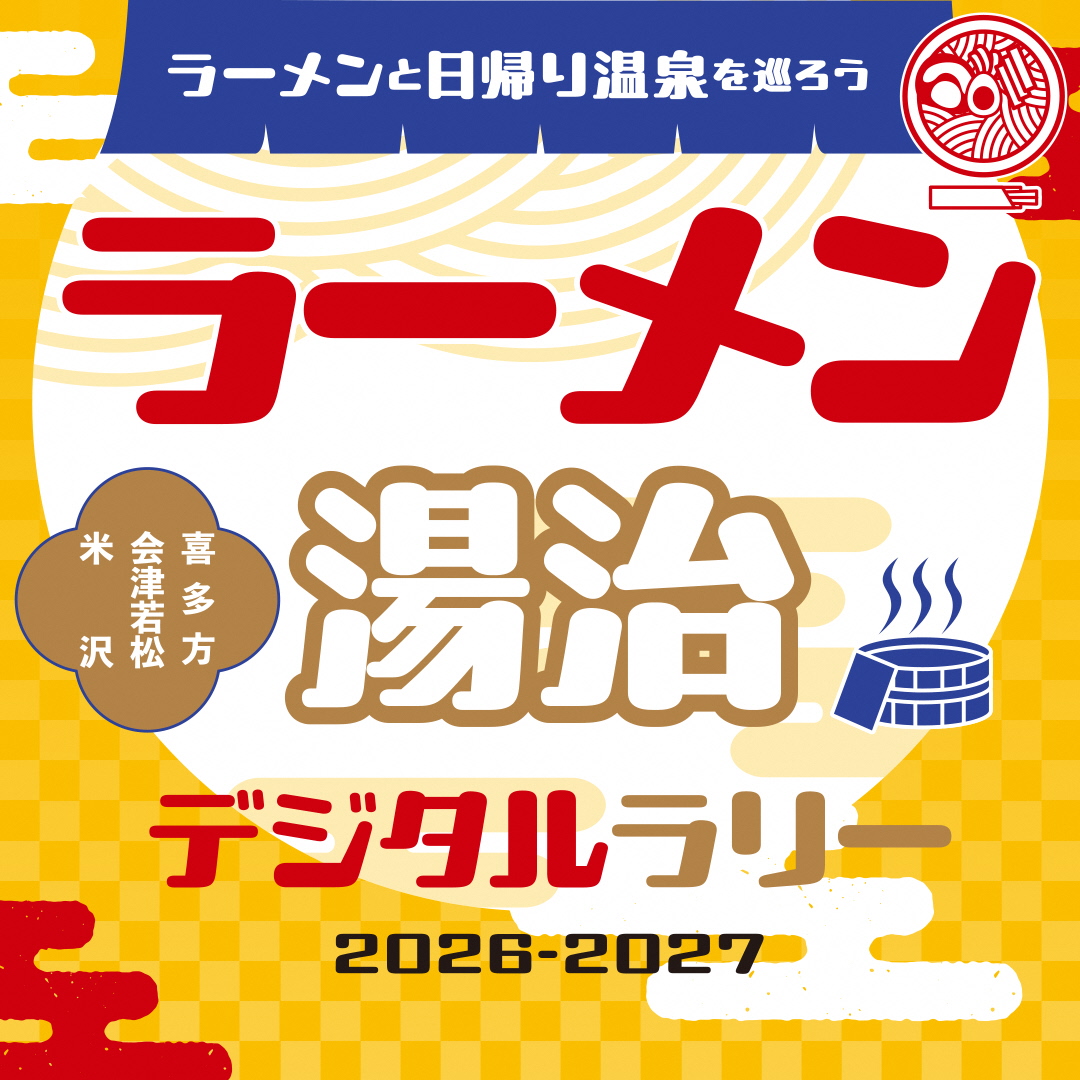 (イメージ)米沢市・会津若松市・喜多方市「ラーメン湯治デジタルラリー」10/1~2/28開催中!