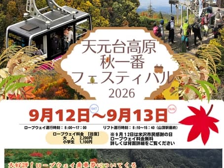 (イメージ)天元台高原「秋一番フェスティバル2026」