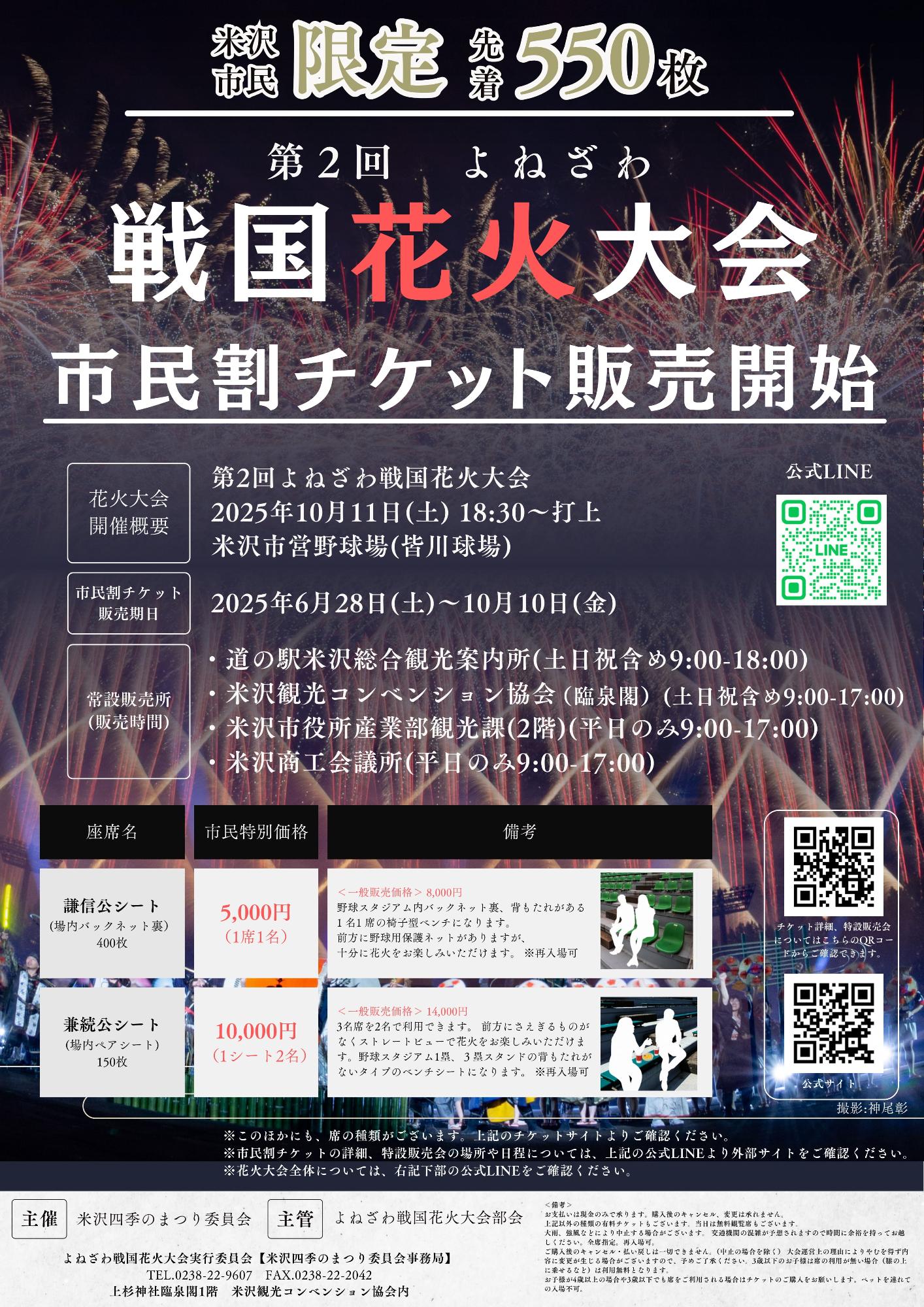 第2回よねざわ戦国花火大会市民割チケット販売について