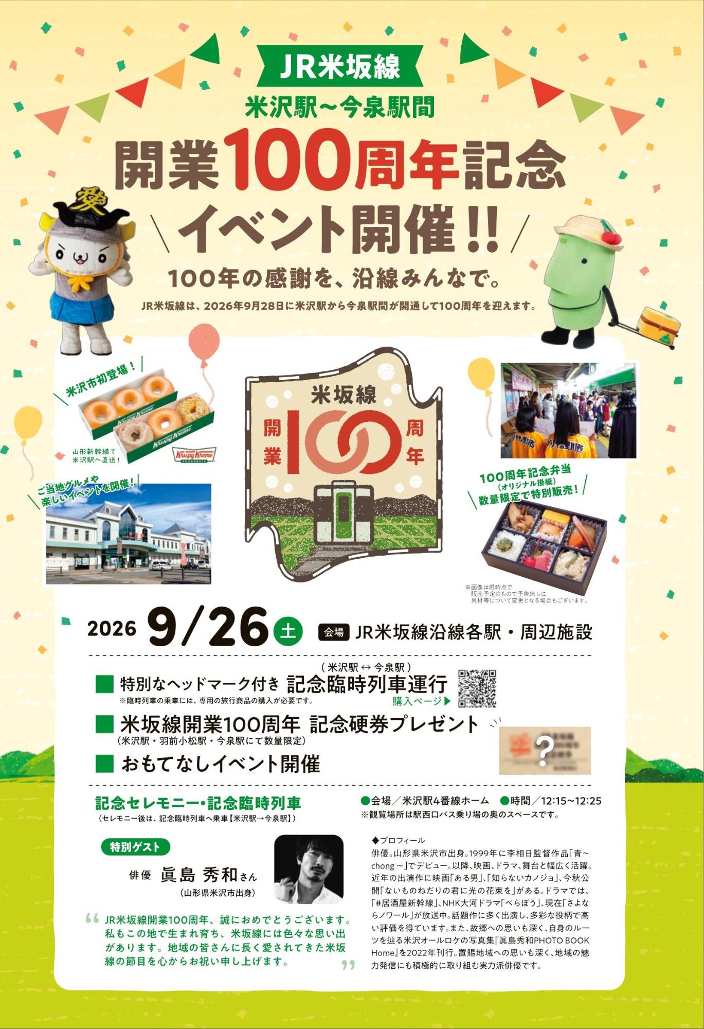 (イメージ)JR米坂線開業100周年記念イベント