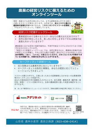 農業の経営リスクに備えるためのオンラインツール