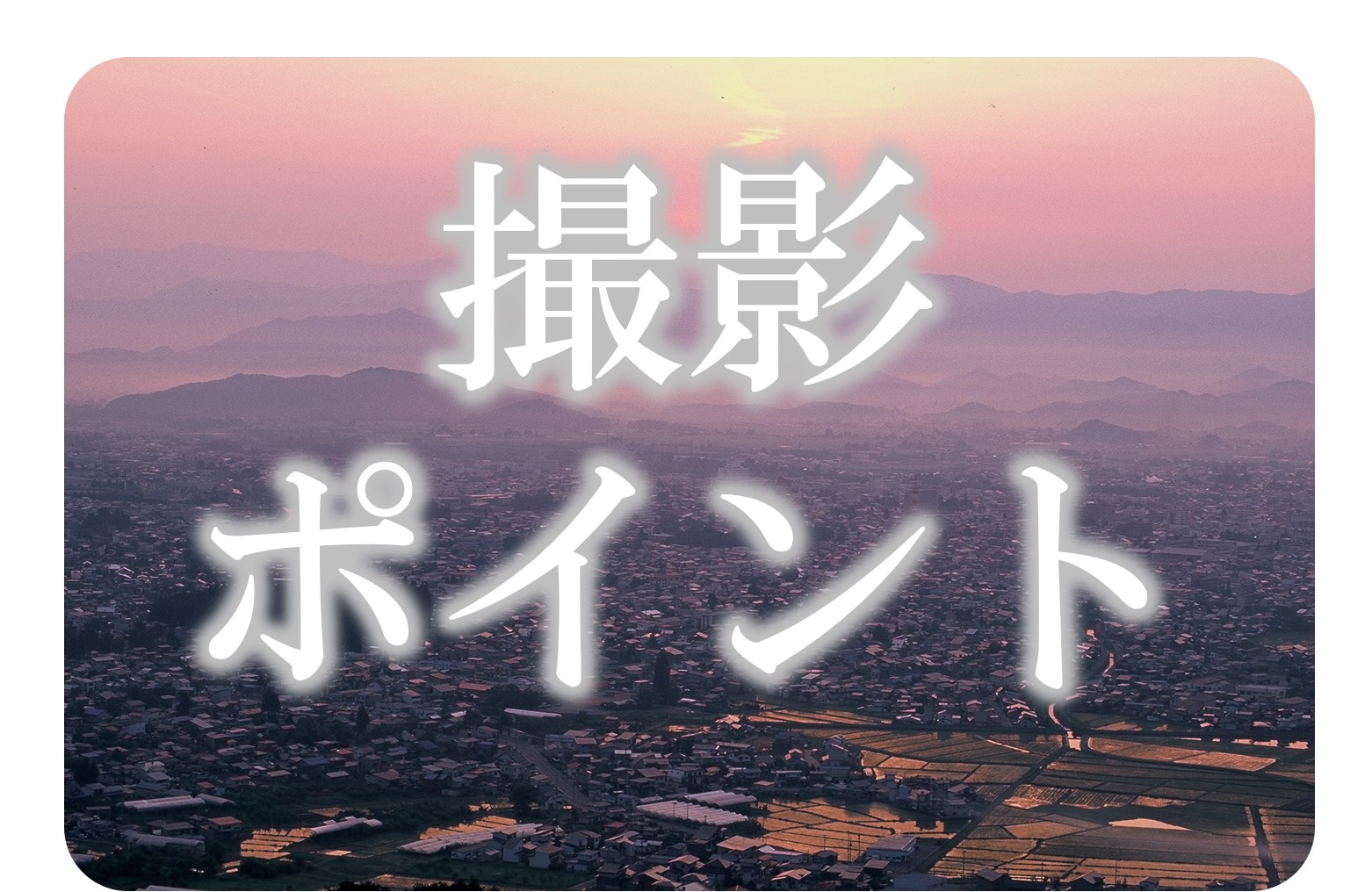 「撮影ポイント」御成山からの日の出の風景の写真(米沢の美しい四季の風景【マップ】のページへリンク)