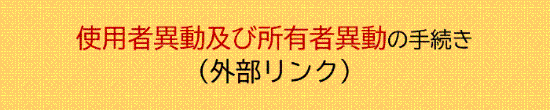 使用者異動及び所有者異動の手続き