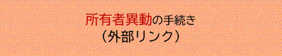 所有者異動の手続き