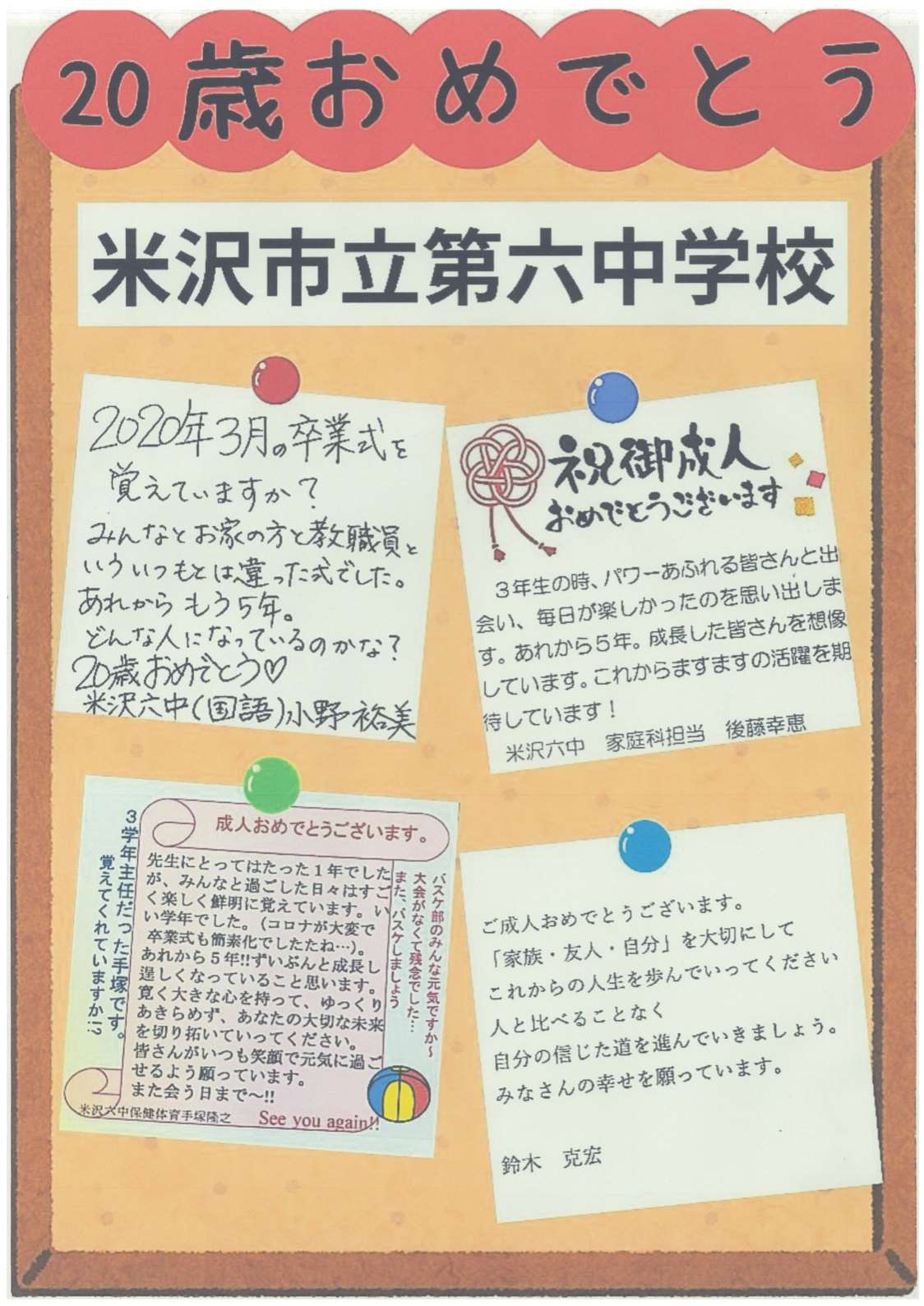 6中恩師メッセージ