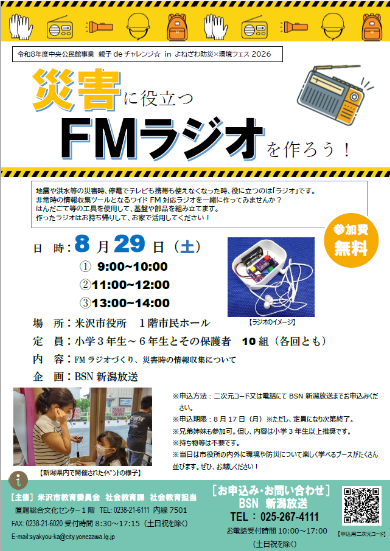 災害に役立つFMラジオを作ろう!チラシ