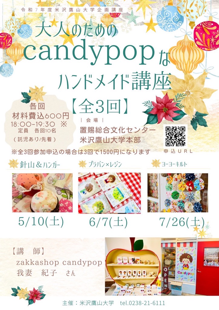 大人のためのcandypopなハンドメイド講座【全3回】