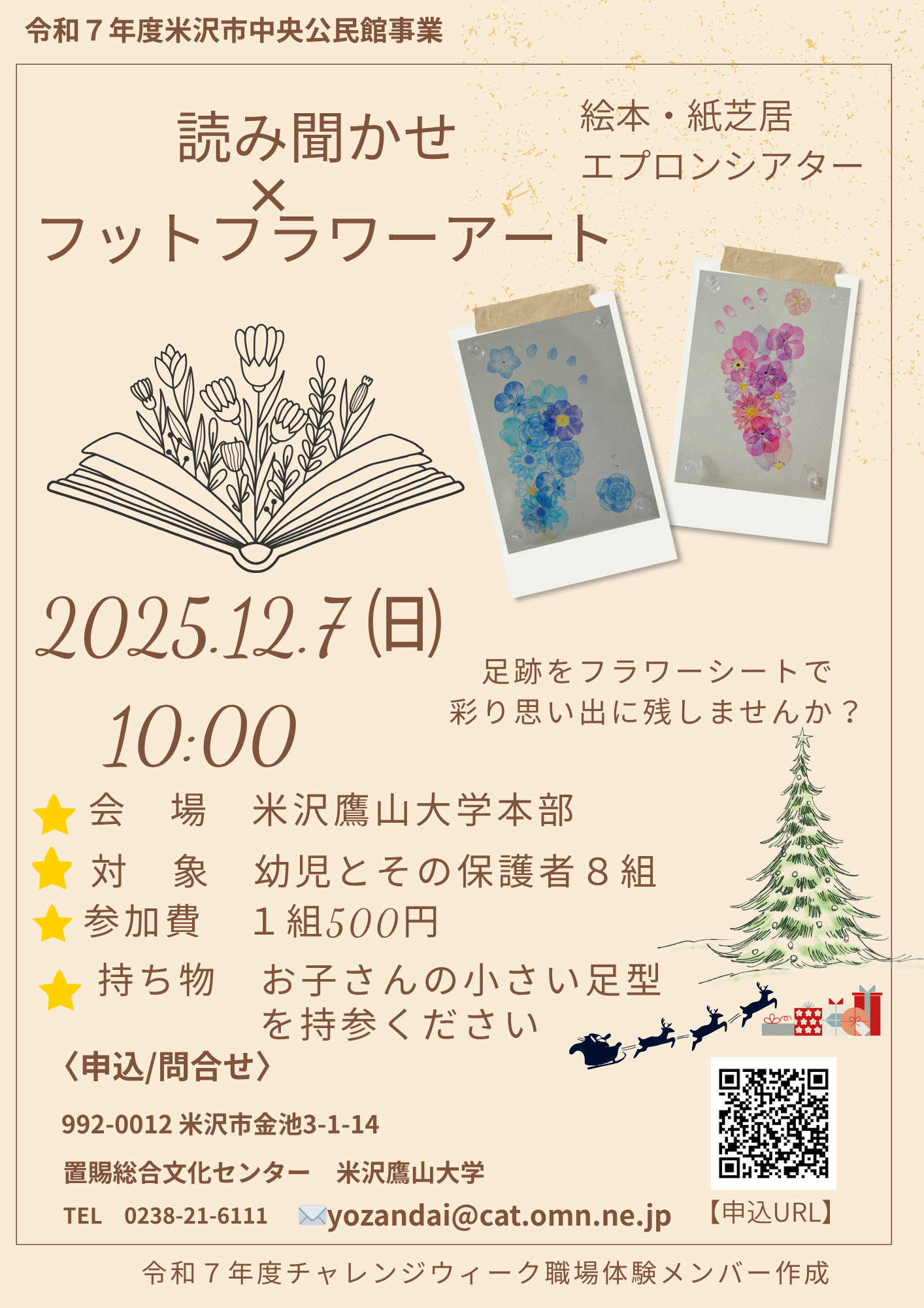 読み聞かせ×フットフラワーアートフライヤー