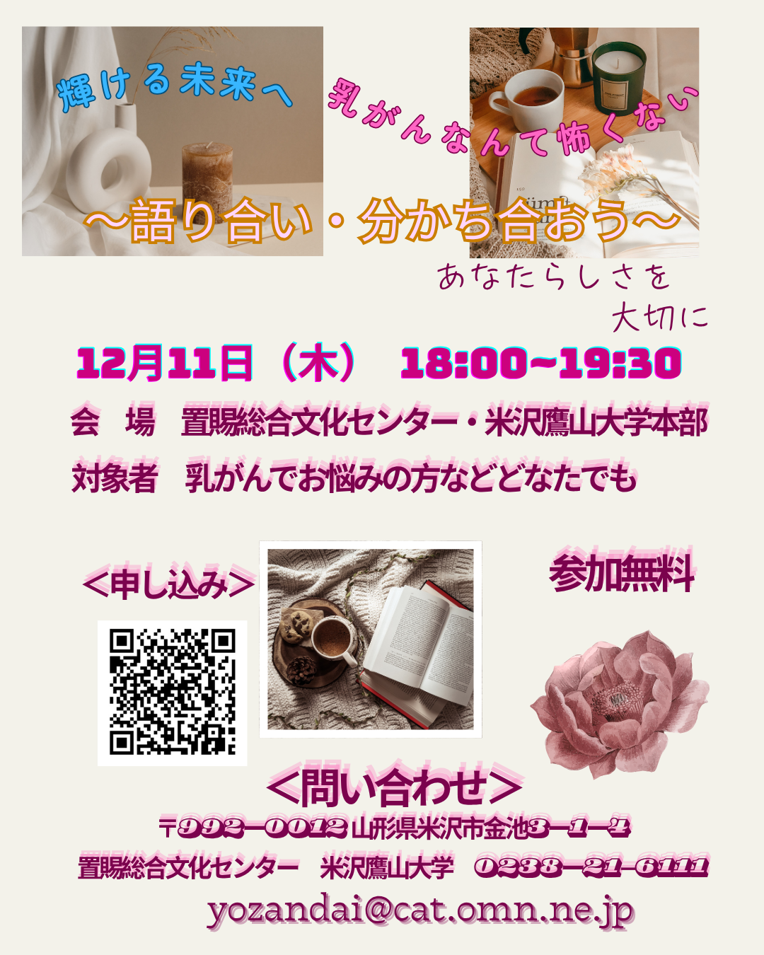 語り合い分かち合おう乳がんなんてこわくない