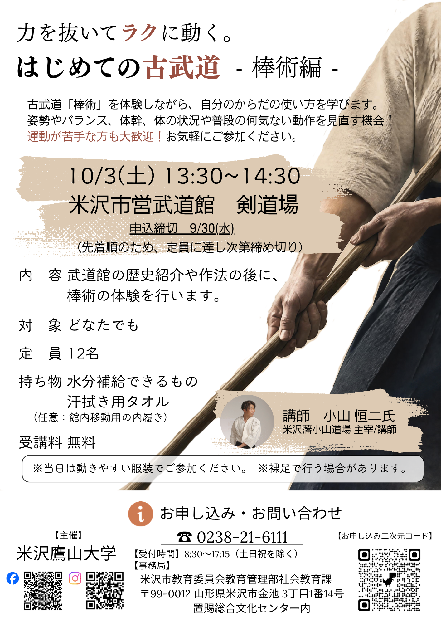 (イメージ)「はじめての古武道~棒術編~<要申込>」【鷹山大学】