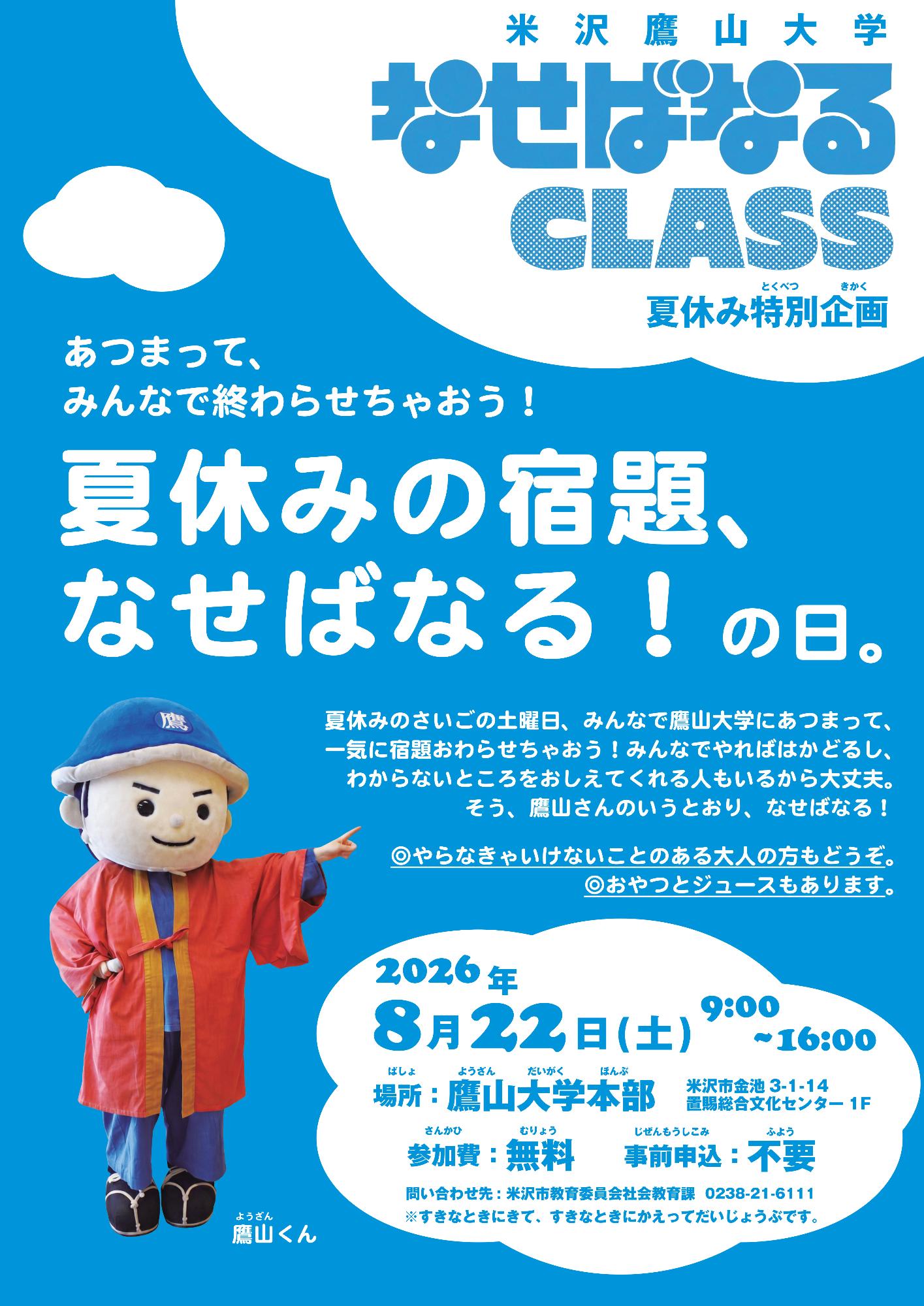 (イメージ)【米沢鷹山大学】夏休みの宿題、なせばなる!の日。