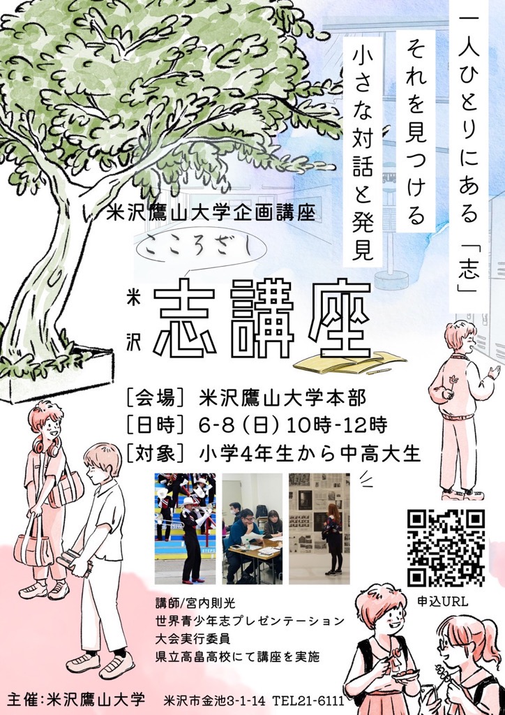 未来を創る志講座