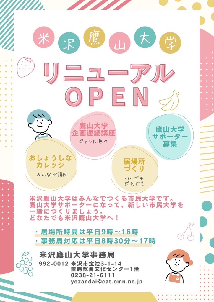 鷹山大学リニューアルオープン