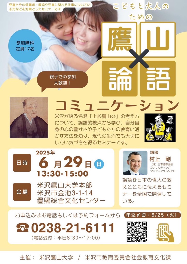 鷹山×論語コミュニケーションフライヤー