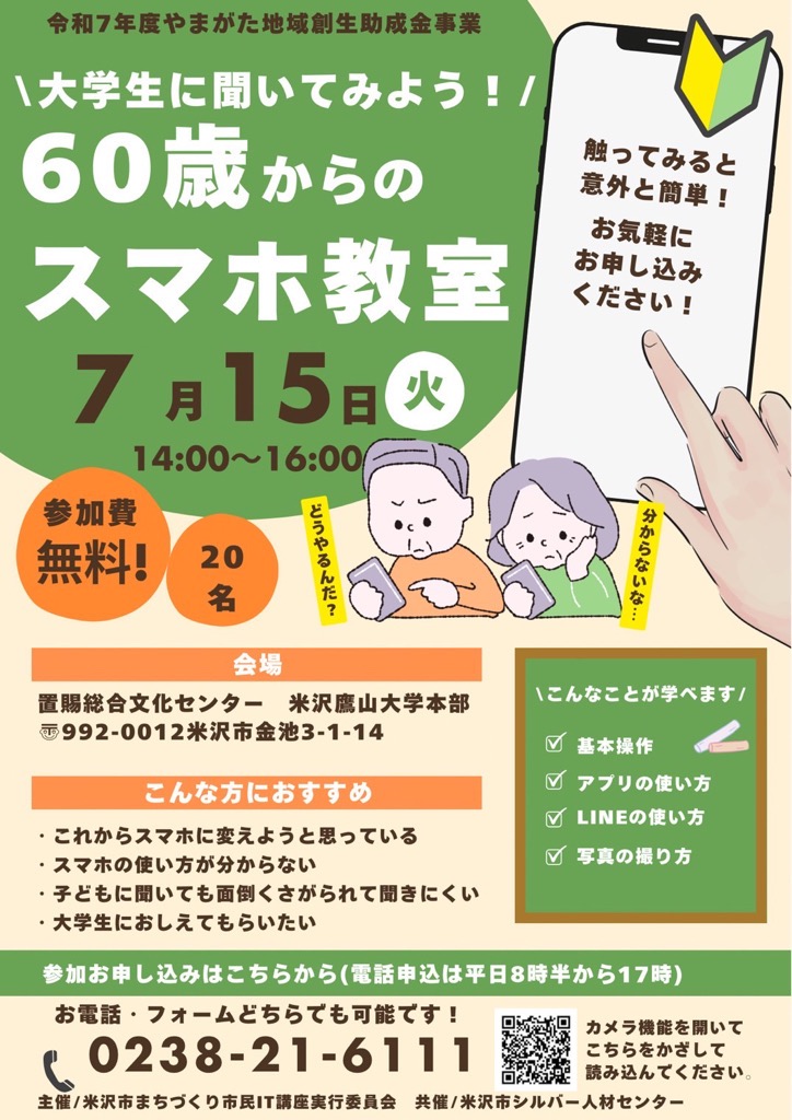 60歳からのスマホ教室申し込み