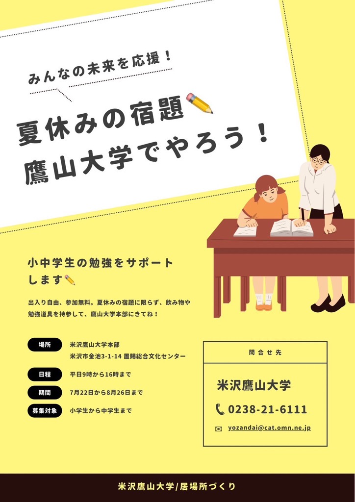 鷹山大学で宿題をやろう