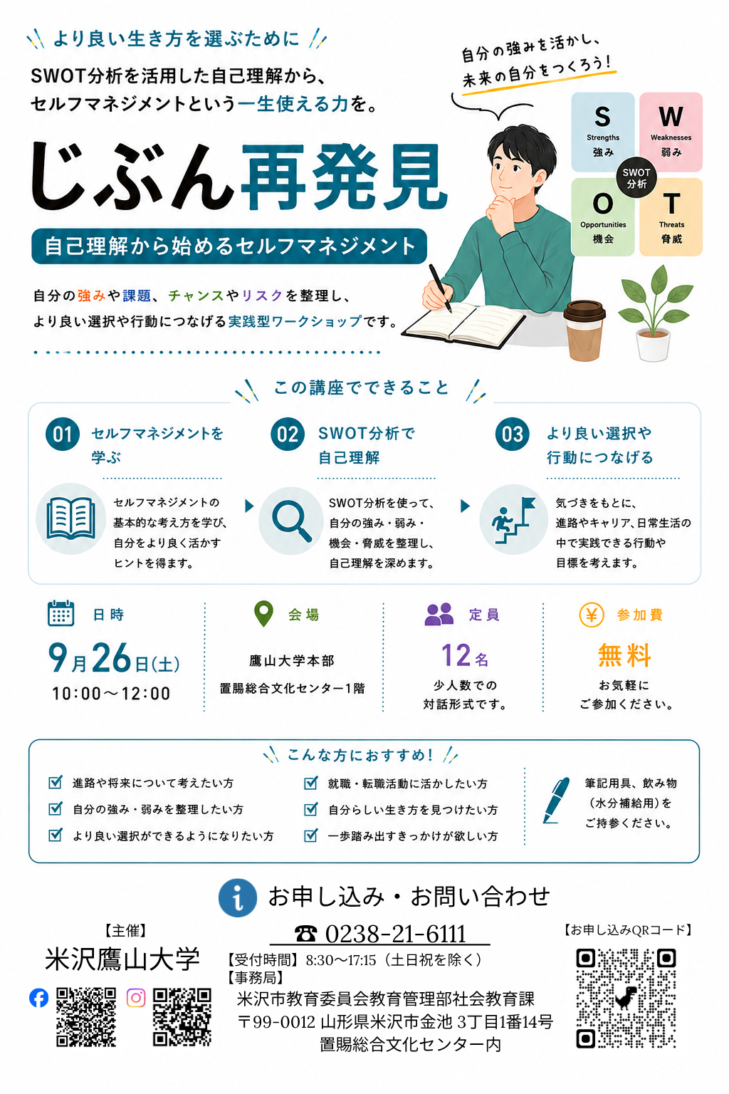 (イメージ)【鷹山大学】「じぶん再発見~自己理解から始めるセルフマネジメント~<要申込>」