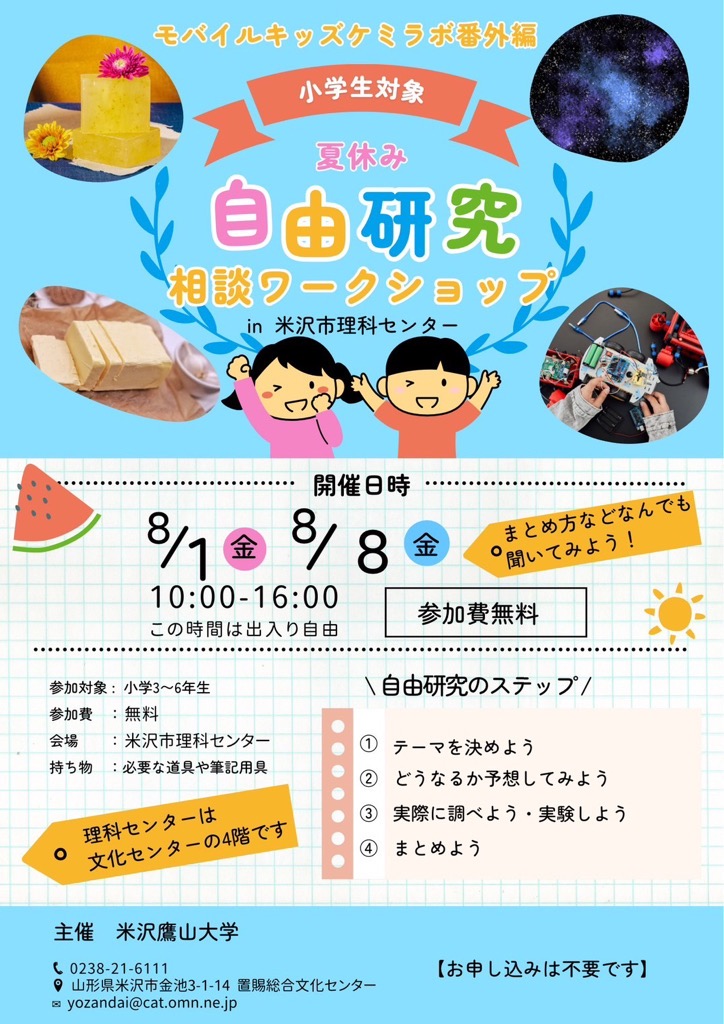 夏休み自由研究相談ワークショップ