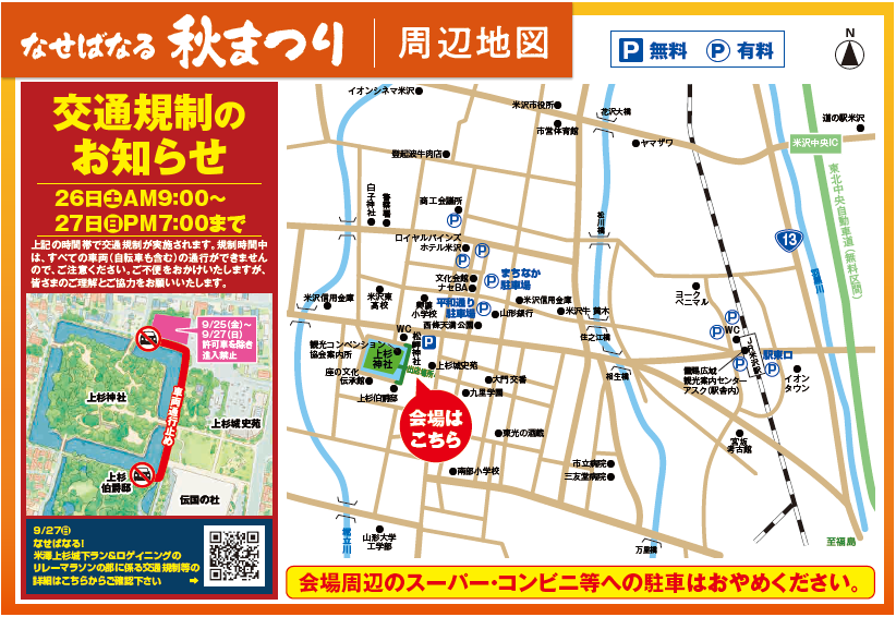第13回なせばなる秋まつり交通規制案内