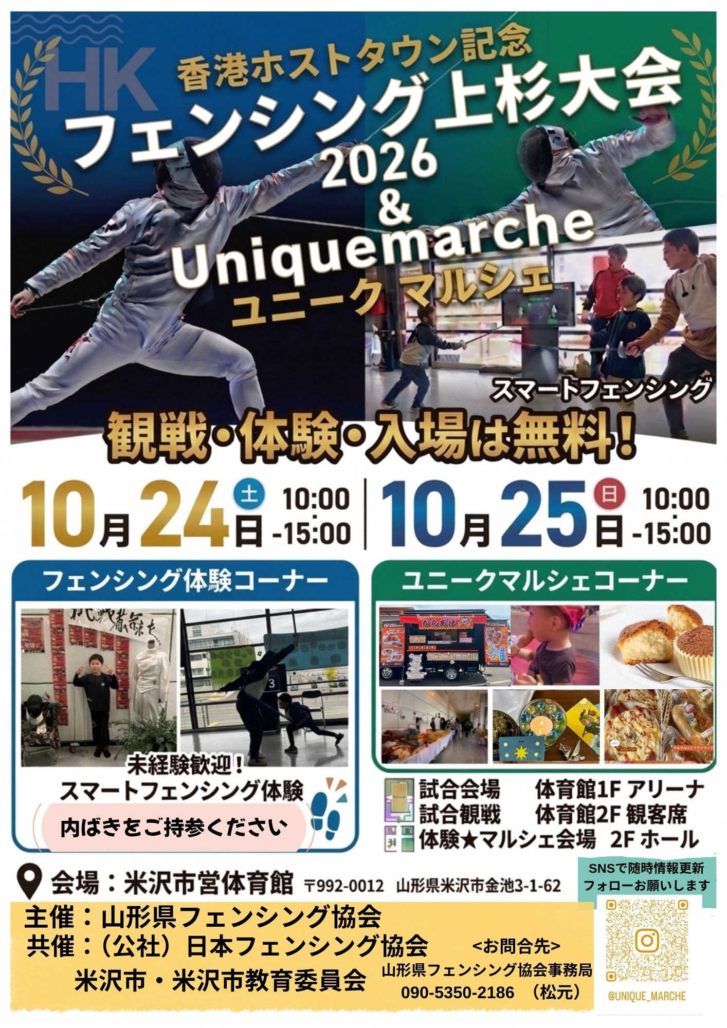 (イメージ)香港ホストタウン記念フェンシング上杉大会2026&ユニークマルシェ