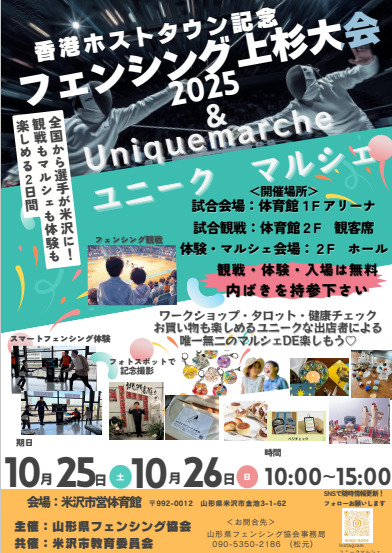 香港ホストタウン記念フェンシング上杉大会2025ユニークマルシェ