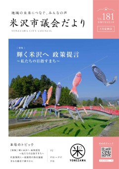 よねざわ市議会だより第181号の表紙