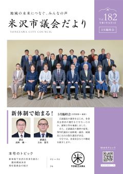 よねざわ市議会だより第182号の表紙
