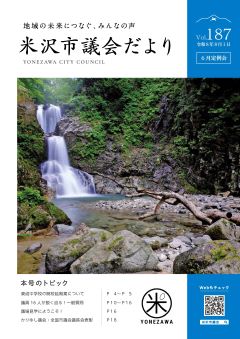 よねざわ市議会だより第187号の表紙(白布大滝)