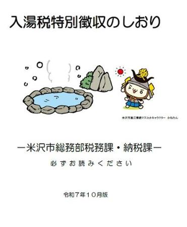 入湯税特別徴収のしおり